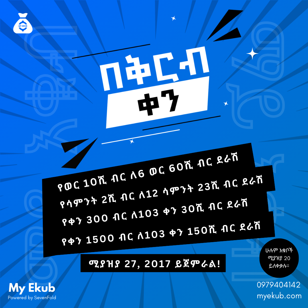 የቀን የ 300ብር ለ 103 ቀን
የቀን የ 1500ብር ለ 103 ቀን
የሳምንት 2ሺህ ብር ለ 12 ሳምንታት
የወር 10ሺህ ብር ለ6 ወራት
እና ሌሎች ተጨማሪ የ እቁብ አይነቶች